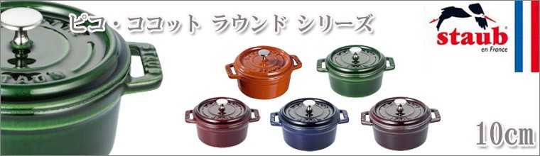 Staub（ストウブ） 正規品 ピコ・ココット ラウンド 10cm 40510-262