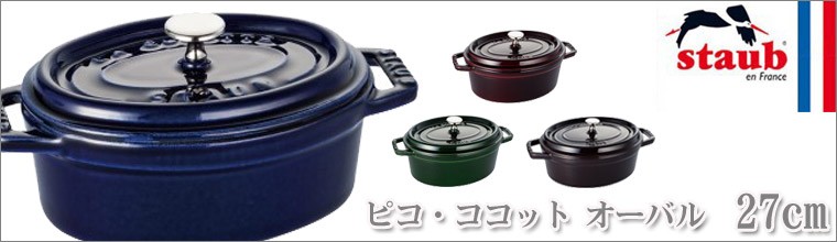 Staub（ストウブ） 正規品 ピコ・ココットオーバル 27cm 40510-269