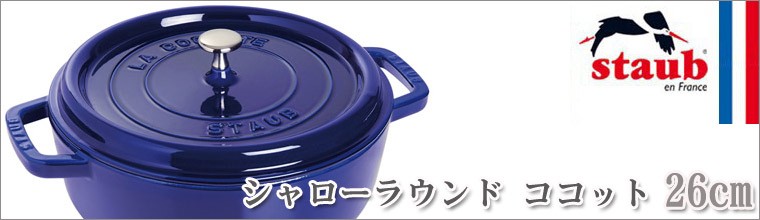 Staub（ストウブ） 旧商品 シャロー ラウンド ココット 40510-610