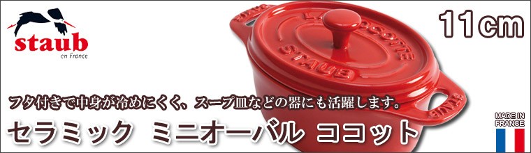 Staub（ストウブ） 正規品 セラミック ミニオーバル ココット 11cm