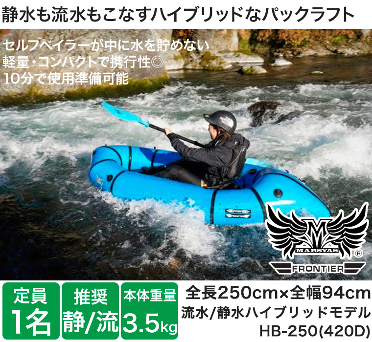 フロンティア パックラフト インフレータブルボート HB-250 420D 1人用 静水/流水用 ブルー ハイブリッド 折りたたみ 軽量 コンパクト  カヤック カヌー 42612 : 42612 : サンワショッピング - 通販 - Yahoo!ショッピング