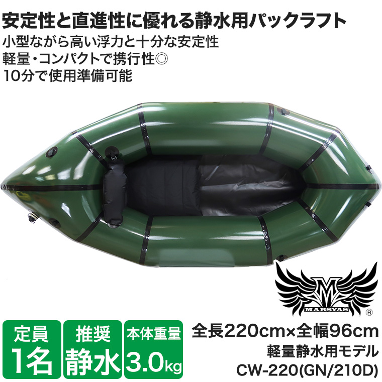 パックラフト マーシャス 静水用 CW-220 210D 注文 1人乗り