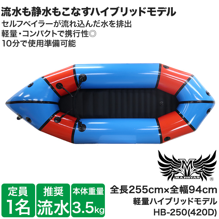 パックラフト マーシャス 静水/流水用 ハイブリッド HB-250 420D 1人乗り 軽量 コンパクト ゴムボート トレイルボート ボート カヤック  ラフティング 42617 : 42617 : サンワショッピング - 通販 - Yahoo!ショッピング