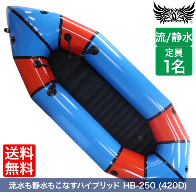 パックラフト マーシャス 静水/流水用 ハイブリッド HB-250 420D 1人乗り 軽量 コンパクト ゴムボート トレイルボート ボート カヤック  ラフティング 42617 : 42617 : サンワショッピング - 通販 - Yahoo!ショッピング