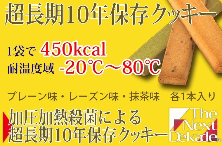 The Next Dekade 10年保存クッキー 100袋入り :4514453702030:サンワ