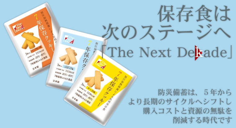 The Next Dekade 7年保存クッキー 50袋入り 4514453702719 : サンワ