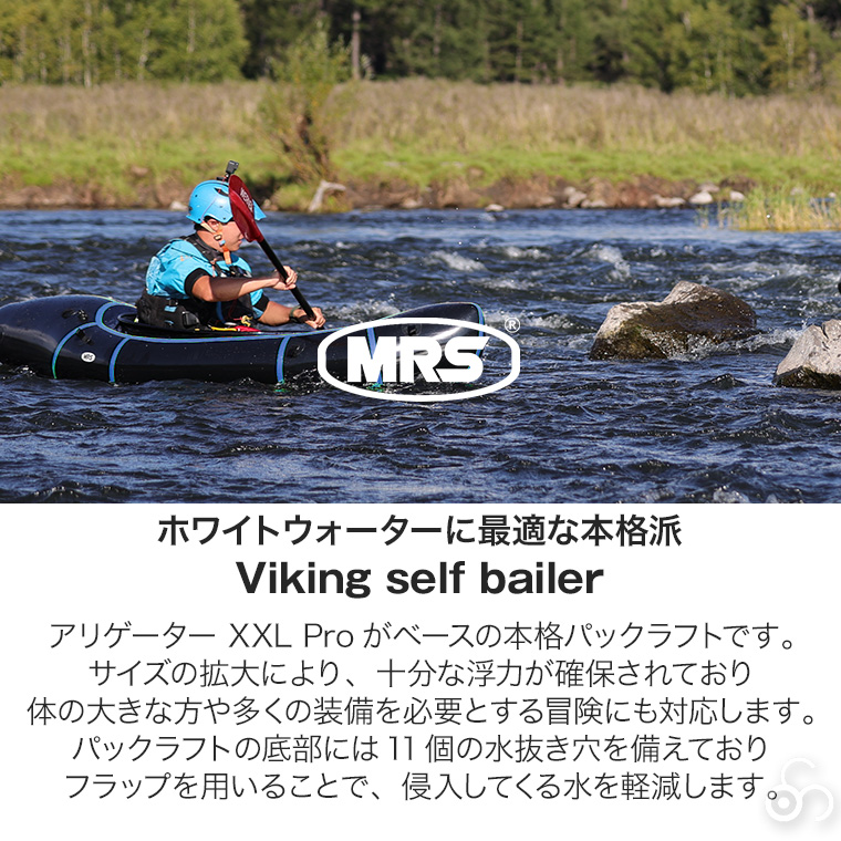（正規品） MRS パックラフト ヴァイキング セルフベイラー 45300 ボート カヌー カヤック 流水 急流