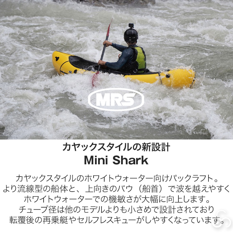（正規品） MRS パックラフト ミニシャーク 45500 ボート カヌー カヤック 流水 急流