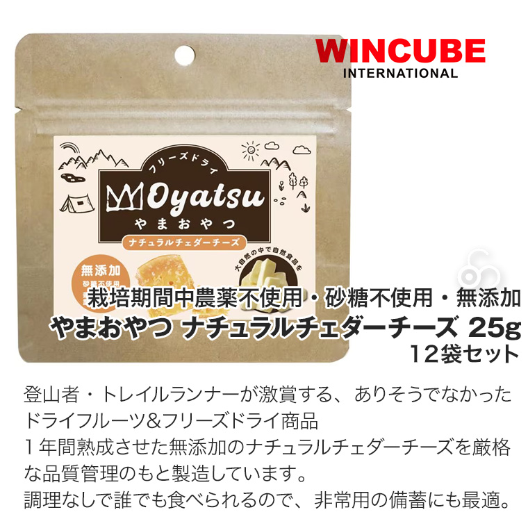 やまおやつ フリーズドライ チェダーチーズ 25g 12袋セット 携行食 携帯食 非常食 スポーツ キャンプ アウトドア ウィンキューブ 4562414290485-12P