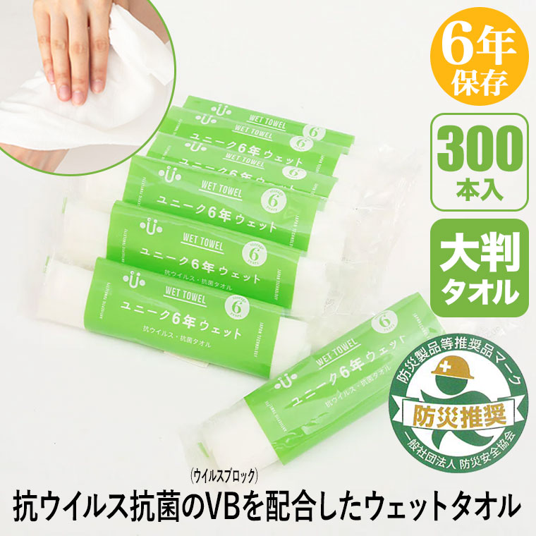 ユニーク6年 ウェット 抗ウイルス・抗菌タオル 大判 300本入り VB
