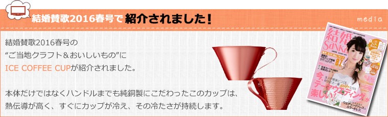 銅製 マグカップ R＆W ICE COFFEE CUP アイスコーヒーカップ 織田幸