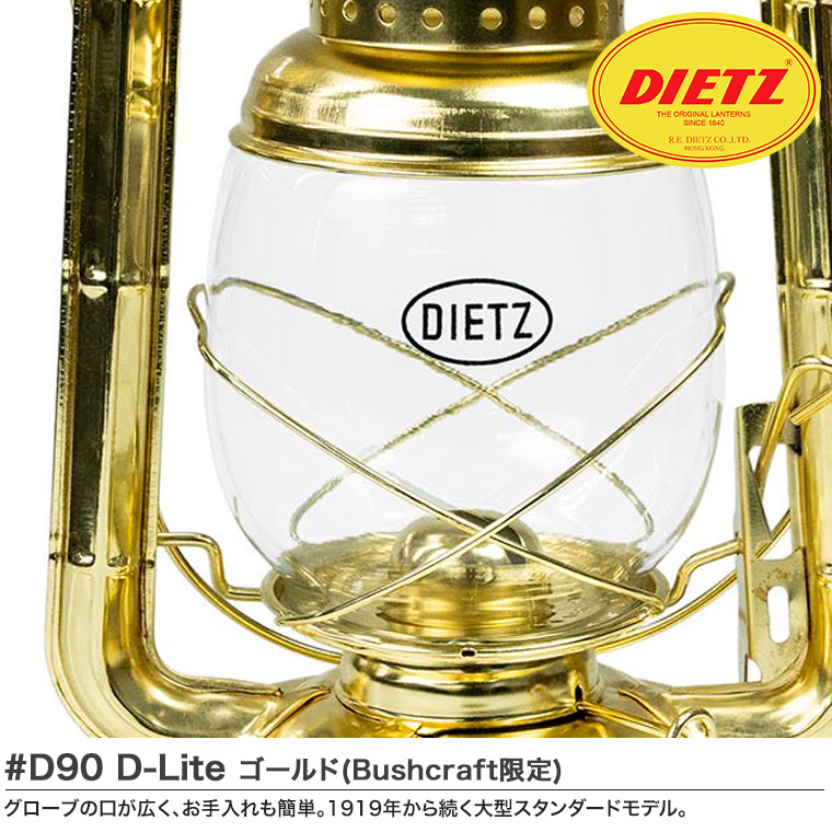 灯油ランタン DIETZ デイツ ハリケーンランタン #D90 (No.90) D-Lite ブラス (真ちゅう) メッキ ランタン ライト パラフィン 4571574750630