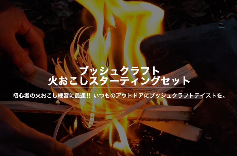 ブッシュクラフト 火おこしスターティングセット bushcraft キャンプ たき火 火起こし アウトドア BBQ 4571574750708