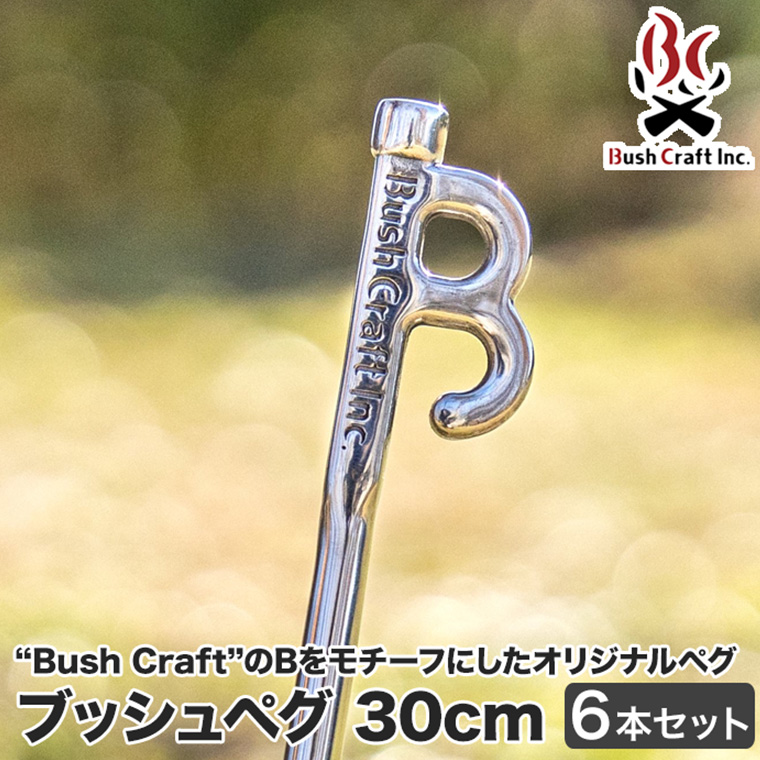 Bush craft（ブッシュクラフト） 旧商品 ブッシュペグ 30cm 6本セット