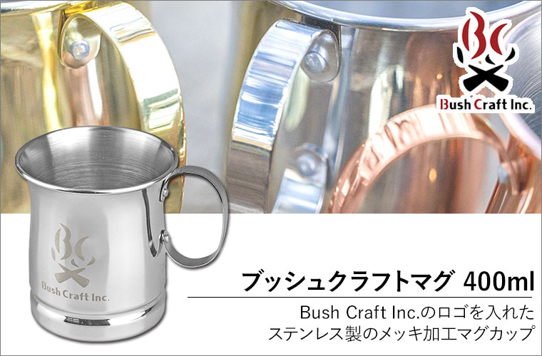 Bush craft ブッシュクラフト ブッシュクラフトマグ 400ml 食器