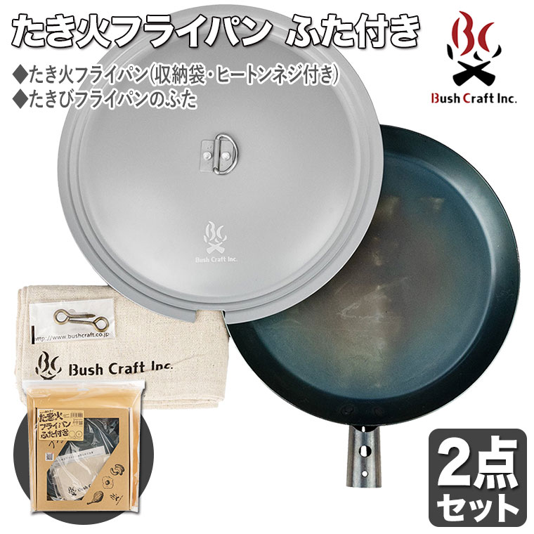 Bush craft ブッシュクラフト たき火フライパン ふた付き Bush craft ブッシュクラフト たき火フライパン ふた付き