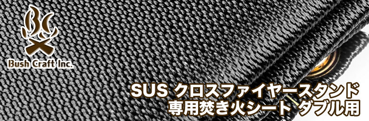 ブッシュクラフト SUS クロスファイヤースタンド 専用焚き火シート ダブル用 焚火台 グリル キャンプ 野営 たき火 バーべキュー BBQ 4571574751774