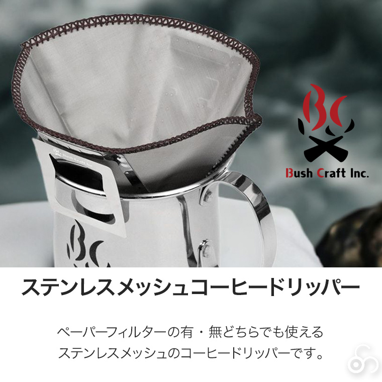 ブッシュクラフト ステンレスメッシュコーヒードリッパー 4571574751941 フィルター ドリップ 再利用 エコ