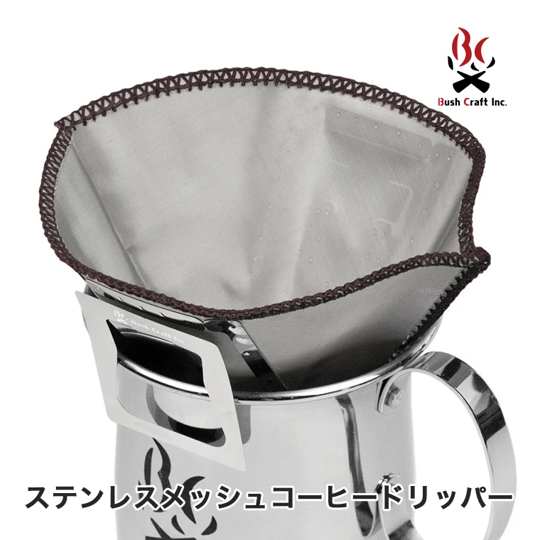 Bush craft（ブッシュクラフト） ステンレスメッシュコーヒー