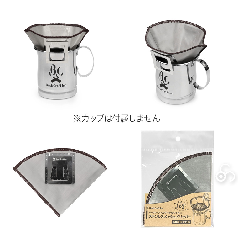 ブッシュクラフト ステンレスメッシュコーヒードリッパー 4571574751941 フィルター ドリップ 再利用 エコ
