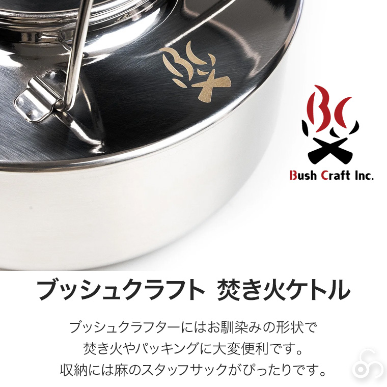 Bush craft（ブッシュクラフト） 焚き火ケトル 900ml 4571574751965