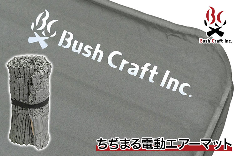 アウトドア 【特価セール】ちぢまる電動エアーマット