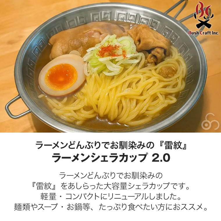 ブッシュクラフト ラーメンシェラカップ 2.0 4571574752207 シエラカップ クッカー カップ