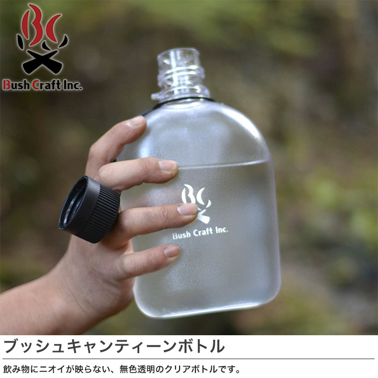 ブッシュクラフト ブッシュキャンティーンボトル 水筒 ボトル クリア