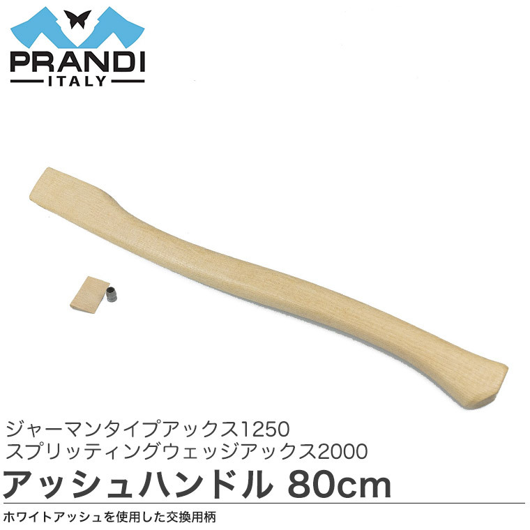 斧 アックス PRANDI ジャーマンタイプアックス1250＆スプリッティングウェッジアックス2000 アッシュハンドル(80cm) 交換用 柄 ハンドル おの 4573350729700