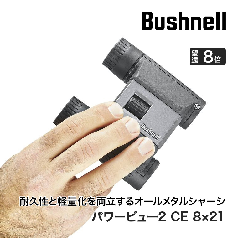 ブッシュネル パワービュー2 CE8×21 4580313185497 コンパクト双眼鏡