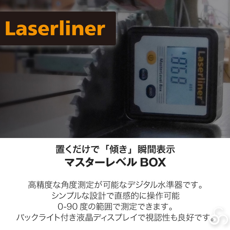 レーザーライナー マスターレベルBOX 4580313193416 デジタル水準器 角度測定機能付き 高精度設計