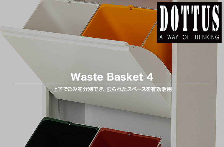 DOTTUS Waste Basket ウエストバスケット4 4580796400537 4段 ゴミ箱 