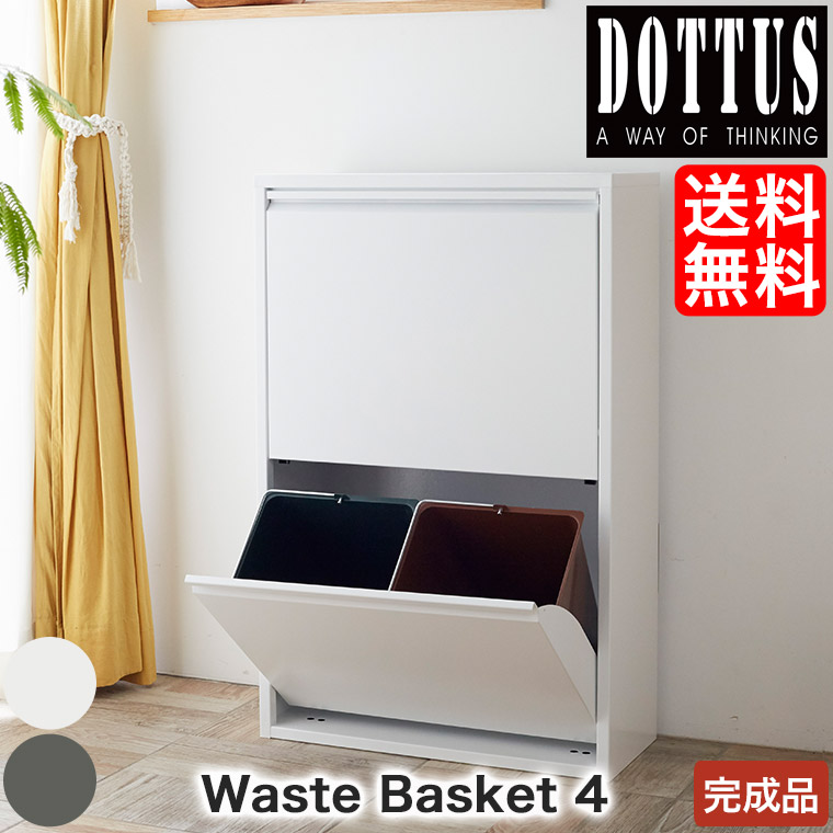 DOTTUS Waste Basket ウエストバスケット4 4580796400537 4段 ゴミ箱