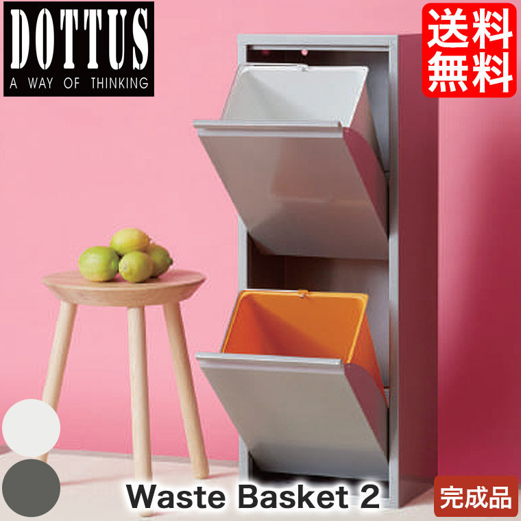 DOTTUS Waste Basket ウエストバスケット2 4582255107209 2段