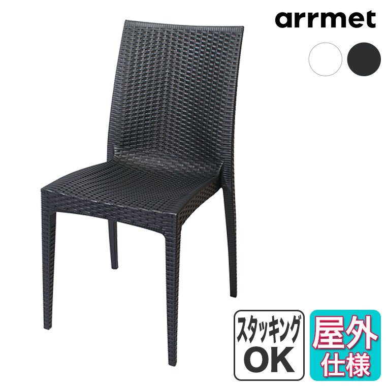 arrmet アーメット KENT Chair ケントチェア 4582255107766 屋外用 