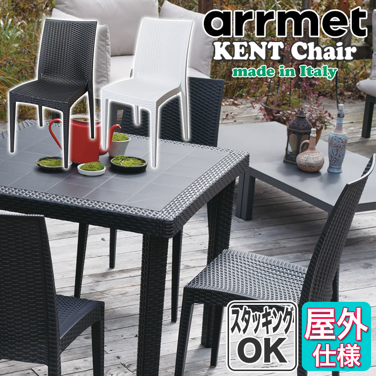 arrmet アーメット KENT Chair ケントチェア 4582255107766 屋外用