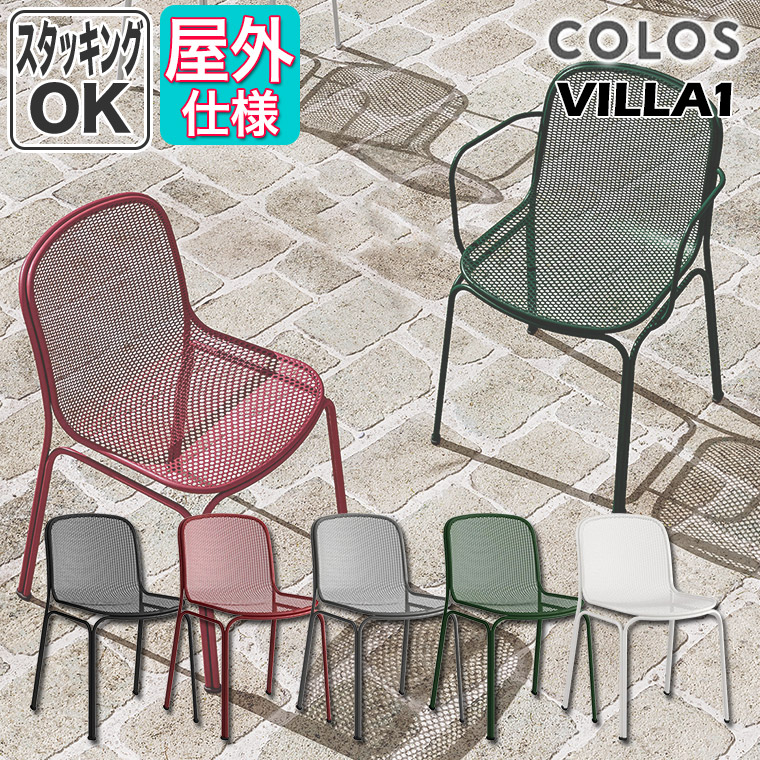 Cerantola チェラントラ COLOS コロス VILLA1 ヴィラ1 4582255108497 屋内用 椅子 屋外用 椅子 チェア アウトドア_6