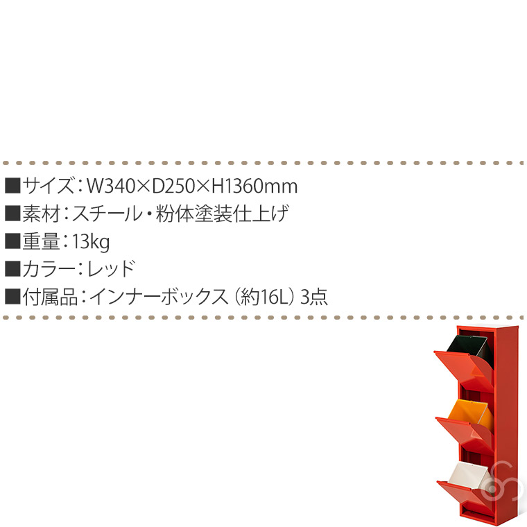 DOTTUS Waste Basket ウエストバスケット3 レッド 4582255108602 3段