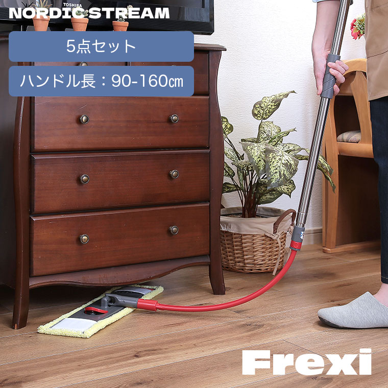 ノルディックストリーム Frexi 柄が曲げられる フロアモップ 5点セット