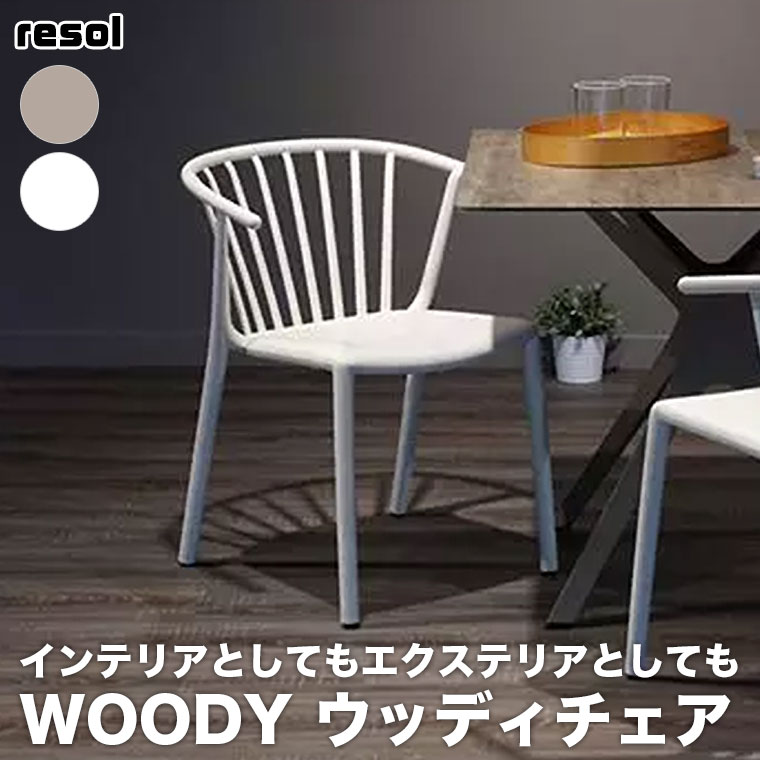 resol WOODY チェア アームチェア ガーデンチェア 椅子 テラス バルコニー デッキ 4589792853583｜sun-wa｜04