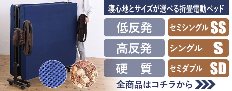寝心地選べる折畳電動ベッド 全商品はコチラ