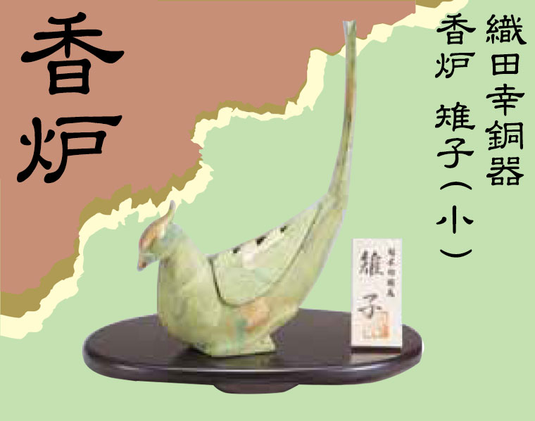 織田幸銅器 香炉 雉子(小) きじ 49-03 : サンワショッピング - 通販