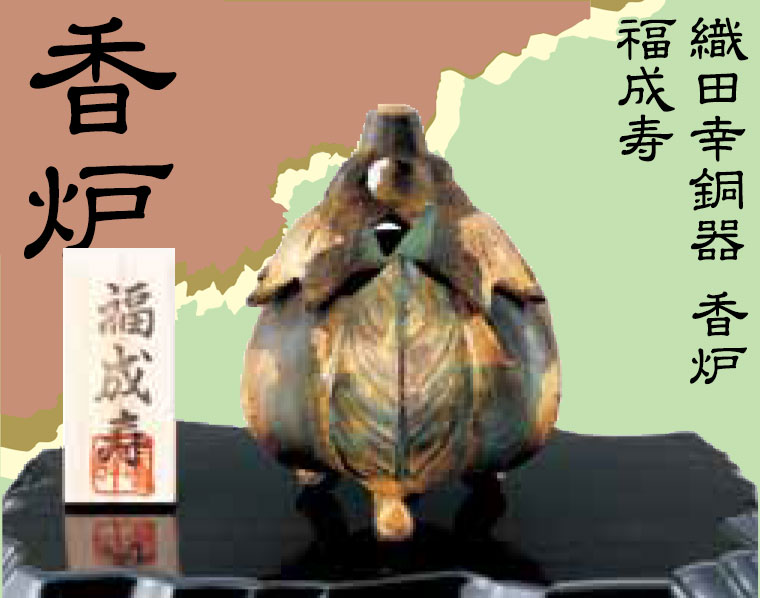 織田幸銅器 香炉 福成寿 49-08 : サンワショッピング - 通販 - Yahoo