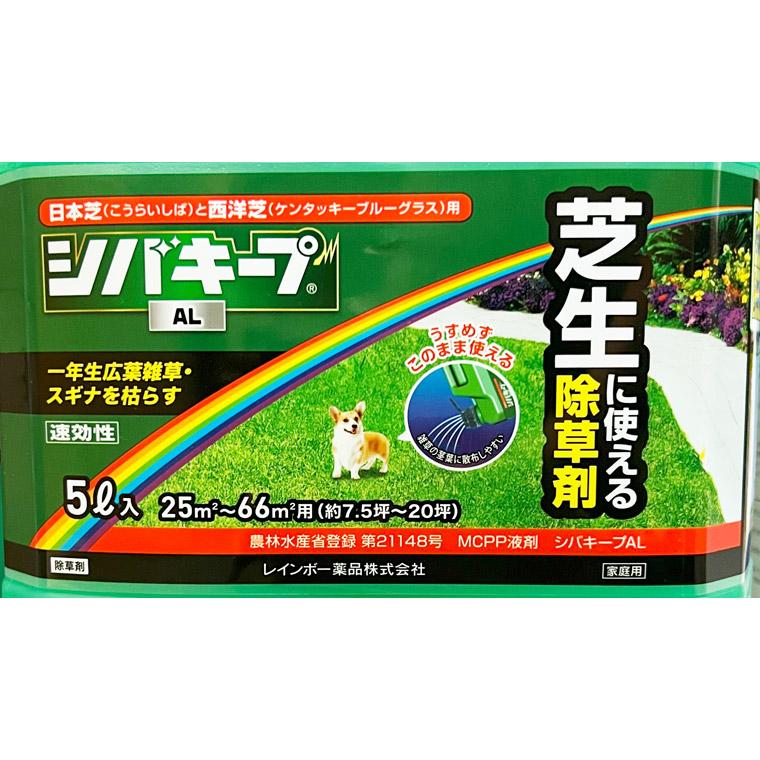 芝生 除草剤 シバキープAL 5L 4903471100322｜sun-wa｜03