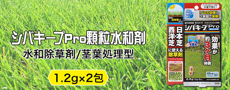 芝生 除草剤 シバキープPro顆粒水和剤 1.2gx2包 4903471101787 レインボー薬品 茎葉処理型  :4903471101787:サンワショッピング - 通販 - Yahoo!ショッピング