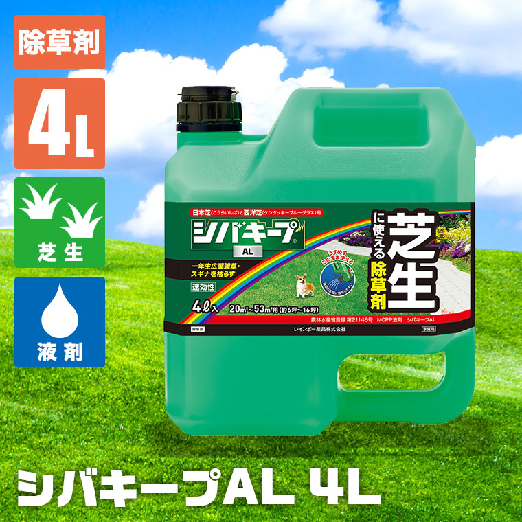 レインボー薬品 芝生 除草剤 シバキープAL 4L 4903471102753 : サンワ