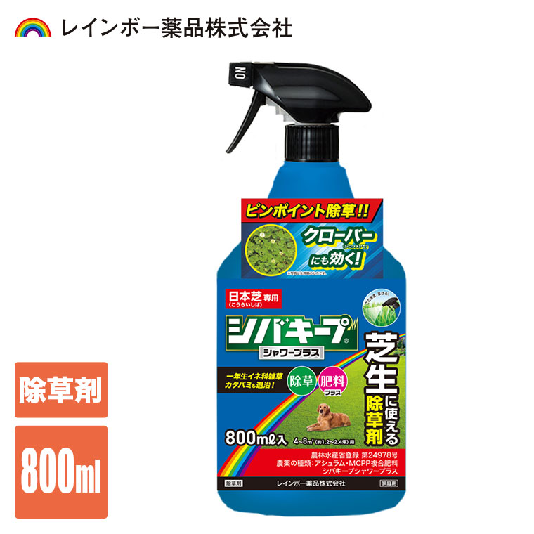除草剤 レインボー薬品 シバキープシャワープラス 800ml スプレー 4903471102821 雑草 芝生