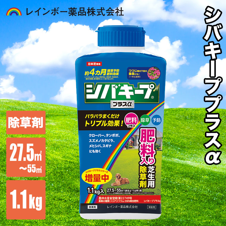 レインボー薬品 除草剤 シバキーププラスα 1.1kg 4903471102975 雑草
