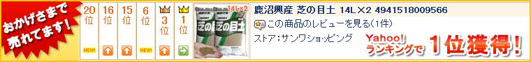 おかげさまで売れてます！Yahoo!ランキングで上位獲得！