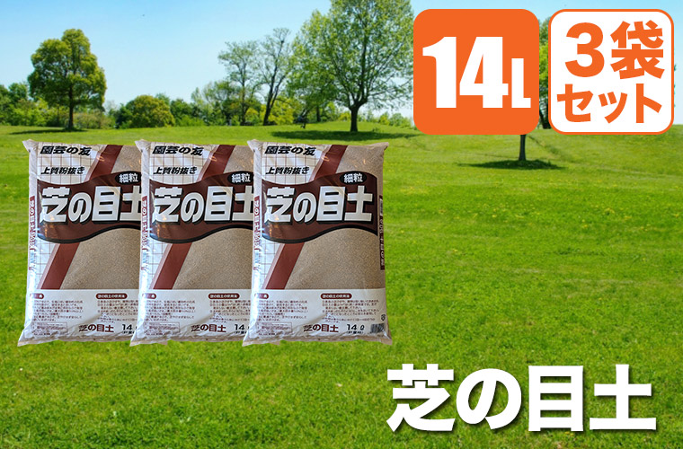 芝生 目土 鹿沼興産 芝の目土 14L×3袋 4941518009566 床土